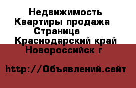 Недвижимость Квартиры продажа - Страница 11 . Краснодарский край,Новороссийск г.